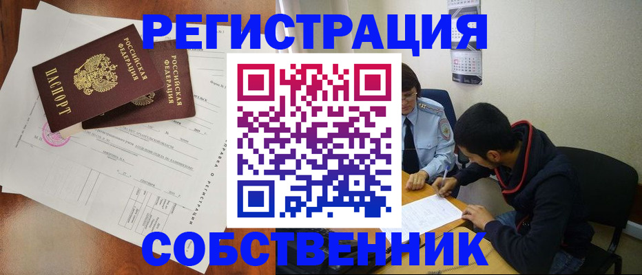 временная регистрация собственник в Салавате